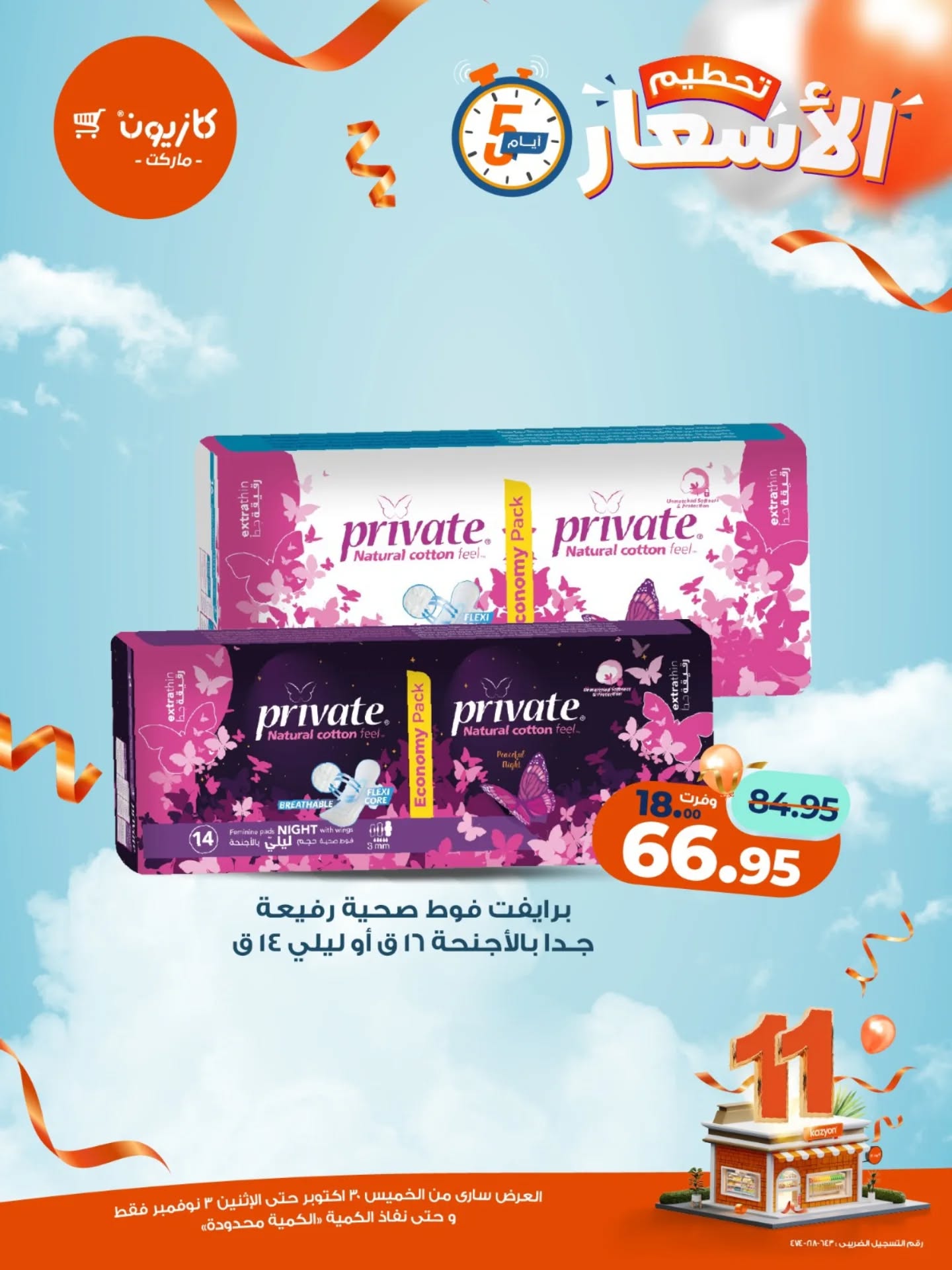 kazyon offers from 29oct to 2oct 2025 عروض كازيون من 29 أكتوبر حتى 2 أكتوبر 2025 صفحة رقم 15